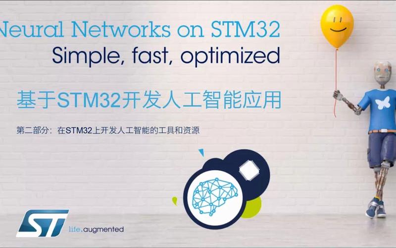 02-stm32人工智能线上课程:在stm32上开发人工智能的工具和资源